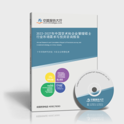 2022-2027年中國學(xué)術(shù)和企業(yè)管理碩士行業(yè)市場需求與投資咨詢報告
