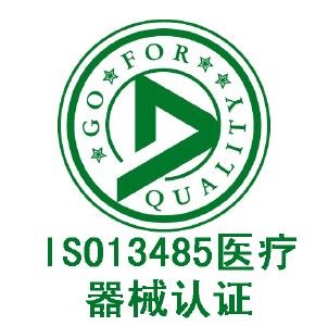 ISO 13485醫(yī)療器械質(zhì)量管理體系認(rèn)證咨詢 企業(yè)管理的專業(yè)化升級(jí)之路